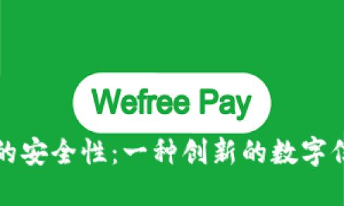 区块链的安全性：一种创新的数字信任机制