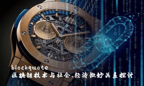 blockquote
区块链技术与社会、经济微妙关系探讨