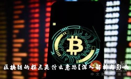 区块链的拐点是什么意思？深入解析与影响
