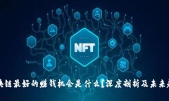区块链最好的赚钱机会是什么？深度剖析及未来