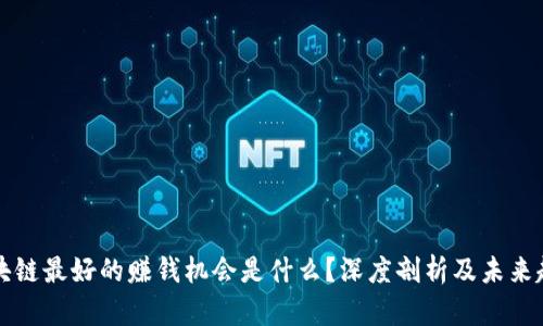 区块链最好的赚钱机会是什么？深度剖析及未来趋势