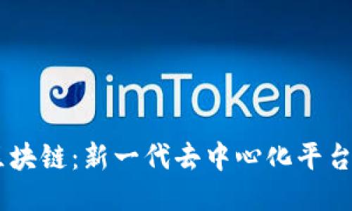 ABEY区块链：新一代去中心化平台的崛起