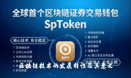区块链技术的发展特性及其意义