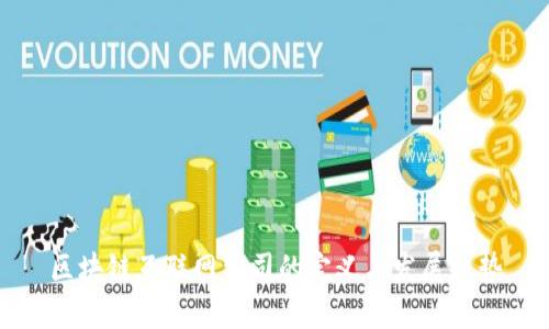 区块链互联网公司的定义与发展趋势