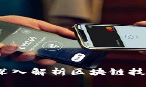 区块链是什么兼职：深入解析区块链技术与兼职工作的结合