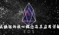 区块链的核心概念及其应用详解