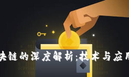 加码区块链的深度解析：技术与应用的未来