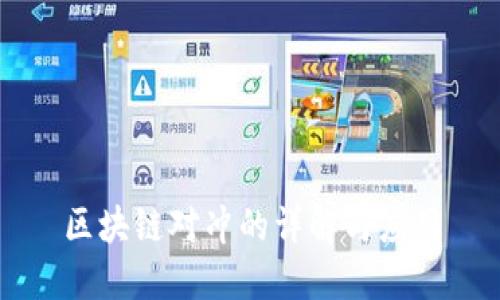 区块链对冲的详解与应用