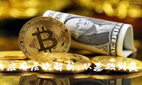 区块链技术的应用层次解析：从基础到复杂的全面分析
