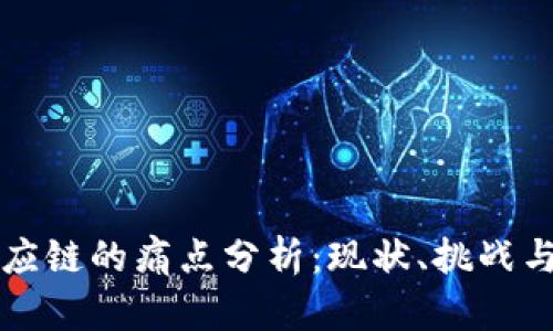 区块链供应链的痛点分析：现状、挑战与未来发展