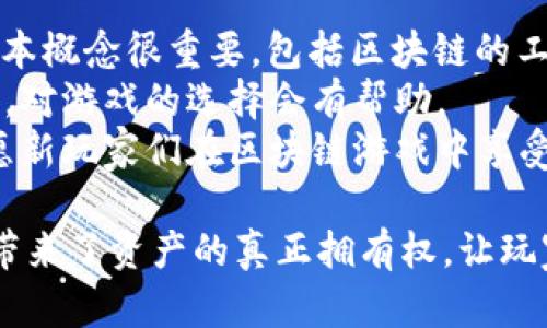   玩转区块链系统：深入了解这一趋势游戏的魅力与玩法 / 

 guanjianci 区块链游戏, 玩转区块链, 加密艺术, 数字资产, DApp /guanjianci 

在当今数字技术快速发展的时代，区块链作为一个革命性技术，已经渗透到多个行业。区块链系统不仅仅是加密货币的基础，更成为了多种创新应用的基石，其中包括了一类新兴的游戏——区块链游戏。本文将深入探讨“玩转区块链系统”这一游戏的内涵，玩法以及其在区块链领域的独特地位。

一、区块链游戏的定义与背景
区块链游戏是基于区块链技术开发的一类数字游戏，通常包括加密货币、数字资产、NFT（非同质代币）等元素。与传统游戏不同，区块链游戏的最大特点是玩家对游戏资产的真正拥有权。通过区块链技术，玩家不仅可以在游戏中获得虚拟物品，还可以将这些虚拟物品转化为有价资产进行买卖、交易。
区块链游戏的发展与区块链技术本身的兴起密切相关。早期的比特币和以太坊等加密货币为区块链技术奠定了基础，随后各类DApp（去中心化应用）应运而生，其中就包括了游戏。2017年，随着CryptoKitties（加密猫）的横空出世，区块链游戏引起了全球的广泛关注，标志着这一市场的开端。

二、《玩转区块链系统》的游戏特色
作为一款典型的区块链游戏，《玩转区块链系统》结合了区块链的多种特性。首先，它充分利用了区块链的去中心化特点，确保所有玩家可以公平竞争，任何一方都无法篡改游戏规则或游戏结果。
其次，游戏内的资产通常可以用NFT的形式展现，玩家可以在区块链上拥有、交易或出售这些数字资产。通过智能合约技术，游戏中的交易过程透明且安全，极大增强了市场的信任度。
此外，《玩转区块链系统》还通过创新的玩法吸引玩家。例如，游戏可能包含任务系统，玩家通过完成任务获取奖励，并将这些奖励转换为真实世界中的价值。这种机制不仅提高了游戏的趣味性，还增加了玩家的参与感及其在游戏中的投入。

三、区块链游戏如何影响玩家体验
区块链游戏对玩家体验的影响可以从多个方面进行分析。首先，玩家拥有真实的数字资产，让他们在游戏中更有投入感。与传统游戏中的虚拟物品只有在游戏环境内使用不同，区块链游戏中的资产可以在多种平台上交易，降低了虚拟物品的孤立性。
其次，区块链游戏通常具备高度的安全性。例如，通过区块链上的加密技术，玩家的账户信息、资产交易都能得到有效保护，降低了被盗或被欺诈的风险。这在传统游戏中是一个极为棘手的问题，区块链技术的引入使得这一情况得以有效改善。
最后，区块链游戏的社区互动性也显著增强。许多区块链游戏都允许玩家参与游戏的运作和发展，玩家可以对游戏的未来方向提出建议，甚至参与到游戏的治理中去，形成了一个良好的生态系统。

四、《玩转区块链系统》的未来发展趋势
展望未来，区块链游戏的发展将呈现多种趋势。首先，随着技术的发展，区块链游戏的图形和玩法将更加丰富多样，吸引更多市民的参与。此外，跨平台的区块链游戏将会崭露头角，让不同平台的玩家能够自由交换资产和信息，推动整个行业的融合和发展。
其次，随着NFT概念的热度提高，玩家对数字资产的关注度也将日益增加。开发者将会利用这一趋势，设计出更多与NFT相关的游戏，丰富市场内容，提高玩家的黏性。
同时，回归游戏本质，开发者应更加关注游戏的趣味性与用户体验，而不仅仅是依赖于区块链带来的经济收益。玩家最关注的仍然是游戏的本身，因此游戏的设计理念仍然需要以玩家需求为中心。

相关问题一：《玩转区块链系统》如何进行资产交易？
在《玩转区块链系统》中，资产交易是一个非常重要的环节。由于游戏内的资产通常以NFT形式存在，玩家可以通过专门的市场或平台进行交易。在这一过程中，玩家需要了解一些基础概念，例如交易费用、市场供需关系等。
交易的基本流程一般包括以下几步：首先，玩家需要有一个安全的数字钱包来存储他们的加密资产。接下来，玩家可以在游戏内或外部的市场中选择自己想要买入或出售的资产。玩家需要设定一个合理的交易价格，这个价格可以根据市场行情、资产稀缺性以及个人需求进行调整。
最后，交易会被记录在区块链上，确保交易的透明与安全。玩家可以根据交易历史了解资产的增值或贬值，从而作出更加理性的交易决策。

相关问题二：区块链游戏的安全性如何保障？
区块链游戏的安全性是玩家关注的重要问题之一。首先，区块链本身以其去中心化和加密技术为基础，确保数据不可篡改。另外，智能合约的应用为游戏内的交易提供了安全保障。任何通过智能合约进行的交易都在区块链上被记录，且在得到相关验证后才能执行，降低了欺诈风险。
当然，对于玩家而言，保护自己的账户信息和数字资产同样重要。玩家需要选择一些信誉良好的数字钱包，并开启双重身份验证等安全防护措施，以确保自身资产不被盗取。此外，提升自身的安全意识，在使用区块链游戏时注意交易对方的信誉，也尤为重要。

相关问题三：区块链技术如何改变游戏产业？
区块链技术为游戏产业带来了深刻的变革。最显著的改变是玩家对游戏资产的真正拥有权，通过区块链技术，玩家能够在不同的游戏环境中自由转移和交易资产。此外，区块链的透明性和不可篡改性意味着游戏开发者和玩家之间的信任度得到了提升，玩家可以更放心地参与游戏。
同时，区块链技术提供了跨平台的可能性，使得游戏资产可以在同时多个游戏中使用，大大丰富了玩家的体验。游戏开发者也能通过发行数字资产或者NFT的方式创造新的收入来源，开辟更广阔的市场空间。

相关问题四：对于初学者，《玩转区块链系统》有什么建议？
对于初学者来说，接触《玩转区块链系统》这样一款游戏可能会感到有些陌生，但只要掌握了一些基本知识，将能轻松上手。首先，了解区块链的基本概念很重要，包括区块链的工作原理、智能合约、NFT等基本知识。
其次，在入门前，建议初学者需建立一个可靠的数字钱包，并确保其安全性。在选择游戏之前，了解游戏的基本规则和玩法，查看玩家的评价和评分，对游戏的选择会有帮助。
最后，参与游戏后，初学者应与其他玩家积极交流，学习他们的经验和技巧。加入游戏社区、论坛或社交媒体群组，可以获取更多的信息和支持。祝愿新玩家们在区块链游戏中享受乐趣，获得丰厚的回报！

综上所述，《玩转区块链系统》作为一款前沿的区块链游戏，不仅改变了传统游戏的格局，更为玩家提供了全新的体验。区块链技术的引入为游戏带来了资产的真正拥有权，让玩家在享受游戏的乐趣的同时，也能够获得现实中的收益。随着区块链游戏的发展趋势不断演化，未来将会有更多的创新与可能性等待我们去探索。