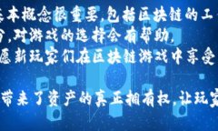   玩转区块链系统：深入了解这一趋势游戏的魅力