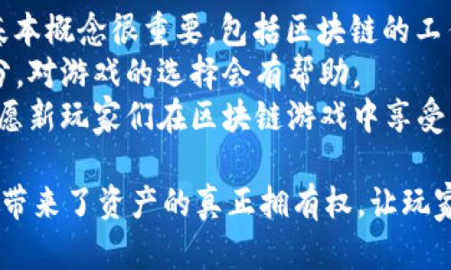   玩转区块链系统：深入了解这一趋势游戏的魅力与玩法 / 

 guanjianci 区块链游戏, 玩转区块链, 加密艺术, 数字资产, DApp /guanjianci 

在当今数字技术快速发展的时代，区块链作为一个革命性技术，已经渗透到多个行业。区块链系统不仅仅是加密货币的基础，更成为了多种创新应用的基石，其中包括了一类新兴的游戏——区块链游戏。本文将深入探讨“玩转区块链系统”这一游戏的内涵，玩法以及其在区块链领域的独特地位。

一、区块链游戏的定义与背景
区块链游戏是基于区块链技术开发的一类数字游戏，通常包括加密货币、数字资产、NFT（非同质代币）等元素。与传统游戏不同，区块链游戏的最大特点是玩家对游戏资产的真正拥有权。通过区块链技术，玩家不仅可以在游戏中获得虚拟物品，还可以将这些虚拟物品转化为有价资产进行买卖、交易。
区块链游戏的发展与区块链技术本身的兴起密切相关。早期的比特币和以太坊等加密货币为区块链技术奠定了基础，随后各类DApp（去中心化应用）应运而生，其中就包括了游戏。2017年，随着CryptoKitties（加密猫）的横空出世，区块链游戏引起了全球的广泛关注，标志着这一市场的开端。

二、《玩转区块链系统》的游戏特色
作为一款典型的区块链游戏，《玩转区块链系统》结合了区块链的多种特性。首先，它充分利用了区块链的去中心化特点，确保所有玩家可以公平竞争，任何一方都无法篡改游戏规则或游戏结果。
其次，游戏内的资产通常可以用NFT的形式展现，玩家可以在区块链上拥有、交易或出售这些数字资产。通过智能合约技术，游戏中的交易过程透明且安全，极大增强了市场的信任度。
此外，《玩转区块链系统》还通过创新的玩法吸引玩家。例如，游戏可能包含任务系统，玩家通过完成任务获取奖励，并将这些奖励转换为真实世界中的价值。这种机制不仅提高了游戏的趣味性，还增加了玩家的参与感及其在游戏中的投入。

三、区块链游戏如何影响玩家体验
区块链游戏对玩家体验的影响可以从多个方面进行分析。首先，玩家拥有真实的数字资产，让他们在游戏中更有投入感。与传统游戏中的虚拟物品只有在游戏环境内使用不同，区块链游戏中的资产可以在多种平台上交易，降低了虚拟物品的孤立性。
其次，区块链游戏通常具备高度的安全性。例如，通过区块链上的加密技术，玩家的账户信息、资产交易都能得到有效保护，降低了被盗或被欺诈的风险。这在传统游戏中是一个极为棘手的问题，区块链技术的引入使得这一情况得以有效改善。
最后，区块链游戏的社区互动性也显著增强。许多区块链游戏都允许玩家参与游戏的运作和发展，玩家可以对游戏的未来方向提出建议，甚至参与到游戏的治理中去，形成了一个良好的生态系统。

四、《玩转区块链系统》的未来发展趋势
展望未来，区块链游戏的发展将呈现多种趋势。首先，随着技术的发展，区块链游戏的图形和玩法将更加丰富多样，吸引更多市民的参与。此外，跨平台的区块链游戏将会崭露头角，让不同平台的玩家能够自由交换资产和信息，推动整个行业的融合和发展。
其次，随着NFT概念的热度提高，玩家对数字资产的关注度也将日益增加。开发者将会利用这一趋势，设计出更多与NFT相关的游戏，丰富市场内容，提高玩家的黏性。
同时，回归游戏本质，开发者应更加关注游戏的趣味性与用户体验，而不仅仅是依赖于区块链带来的经济收益。玩家最关注的仍然是游戏的本身，因此游戏的设计理念仍然需要以玩家需求为中心。

相关问题一：《玩转区块链系统》如何进行资产交易？
在《玩转区块链系统》中，资产交易是一个非常重要的环节。由于游戏内的资产通常以NFT形式存在，玩家可以通过专门的市场或平台进行交易。在这一过程中，玩家需要了解一些基础概念，例如交易费用、市场供需关系等。
交易的基本流程一般包括以下几步：首先，玩家需要有一个安全的数字钱包来存储他们的加密资产。接下来，玩家可以在游戏内或外部的市场中选择自己想要买入或出售的资产。玩家需要设定一个合理的交易价格，这个价格可以根据市场行情、资产稀缺性以及个人需求进行调整。
最后，交易会被记录在区块链上，确保交易的透明与安全。玩家可以根据交易历史了解资产的增值或贬值，从而作出更加理性的交易决策。

相关问题二：区块链游戏的安全性如何保障？
区块链游戏的安全性是玩家关注的重要问题之一。首先，区块链本身以其去中心化和加密技术为基础，确保数据不可篡改。另外，智能合约的应用为游戏内的交易提供了安全保障。任何通过智能合约进行的交易都在区块链上被记录，且在得到相关验证后才能执行，降低了欺诈风险。
当然，对于玩家而言，保护自己的账户信息和数字资产同样重要。玩家需要选择一些信誉良好的数字钱包，并开启双重身份验证等安全防护措施，以确保自身资产不被盗取。此外，提升自身的安全意识，在使用区块链游戏时注意交易对方的信誉，也尤为重要。

相关问题三：区块链技术如何改变游戏产业？
区块链技术为游戏产业带来了深刻的变革。最显著的改变是玩家对游戏资产的真正拥有权，通过区块链技术，玩家能够在不同的游戏环境中自由转移和交易资产。此外，区块链的透明性和不可篡改性意味着游戏开发者和玩家之间的信任度得到了提升，玩家可以更放心地参与游戏。
同时，区块链技术提供了跨平台的可能性，使得游戏资产可以在同时多个游戏中使用，大大丰富了玩家的体验。游戏开发者也能通过发行数字资产或者NFT的方式创造新的收入来源，开辟更广阔的市场空间。

相关问题四：对于初学者，《玩转区块链系统》有什么建议？
对于初学者来说，接触《玩转区块链系统》这样一款游戏可能会感到有些陌生，但只要掌握了一些基本知识，将能轻松上手。首先，了解区块链的基本概念很重要，包括区块链的工作原理、智能合约、NFT等基本知识。
其次，在入门前，建议初学者需建立一个可靠的数字钱包，并确保其安全性。在选择游戏之前，了解游戏的基本规则和玩法，查看玩家的评价和评分，对游戏的选择会有帮助。
最后，参与游戏后，初学者应与其他玩家积极交流，学习他们的经验和技巧。加入游戏社区、论坛或社交媒体群组，可以获取更多的信息和支持。祝愿新玩家们在区块链游戏中享受乐趣，获得丰厚的回报！

综上所述，《玩转区块链系统》作为一款前沿的区块链游戏，不仅改变了传统游戏的格局，更为玩家提供了全新的体验。区块链技术的引入为游戏带来了资产的真正拥有权，让玩家在享受游戏的乐趣的同时，也能够获得现实中的收益。随着区块链游戏的发展趋势不断演化，未来将会有更多的创新与可能性等待我们去探索。