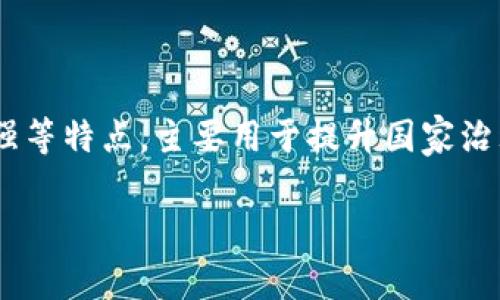 国家区块链是一个涉及政府、金融和技术等多个领域的概念，通常是指由国家或政府主导、开发和实施的区块链技术。这种区块链通常具有公信力高、安全性强等特点，主要用于提升国家治理效率、推动经济发展、保障数据隐私等方面。国家区块链不仅可以用于数字货币的发行与监管，还可以在社会管理、公共服务、法律合规等领域发挥重要作用。

国家区块链的意义与应用探讨