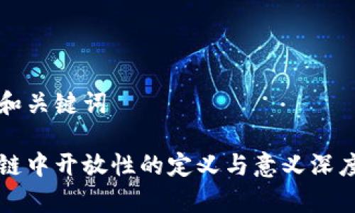 思考和关键词

区块链中开放性的定义与意义深度解析