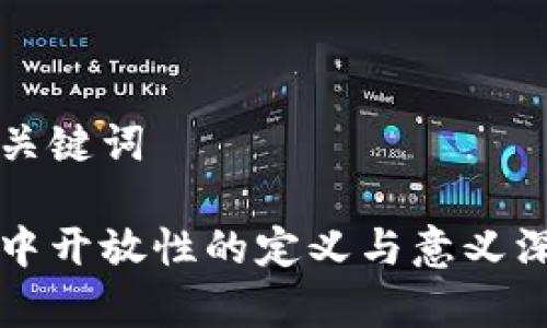 思考和关键词

区块链中开放性的定义与意义深度解析