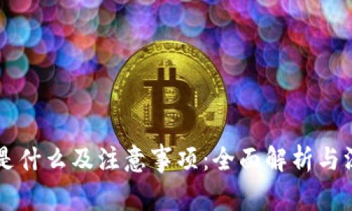 区块链是什么及注意事项：全面解析与深度指导
