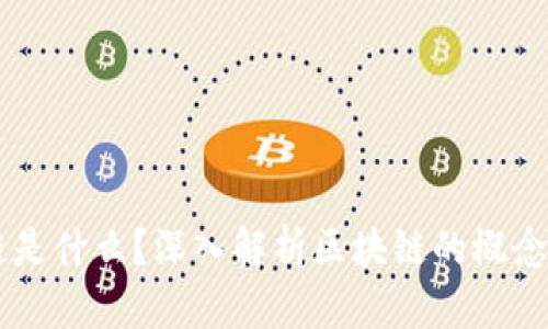 区块链是什么？深入解析区块链的概念与应用