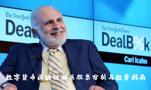 数字货币区块链相关股票分析与投资指南