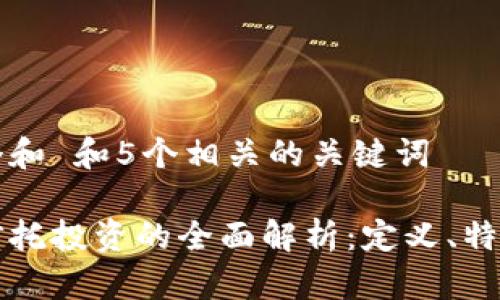 思考一个和 和5个相关的关键词

区块链信托投资的全面解析：定义、特点与前景