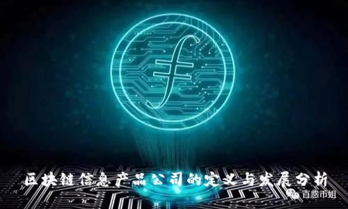 区块链信息产品公司的定义与发展分析