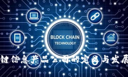 区块链信息产品公司的定义与发展分析