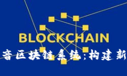 全面解读抖音区块链系统：构建新型数字生态