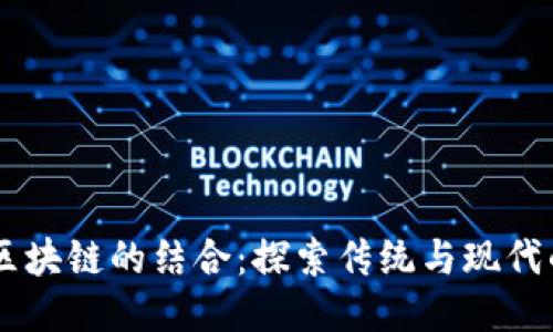 易经与区块链的结合：探索传统与现代的交汇点