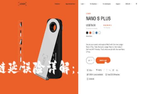 区块链延误险详解：未来保险业的新趋势