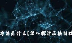 干掉区块链的最好方法是什么？深入探讨区块链