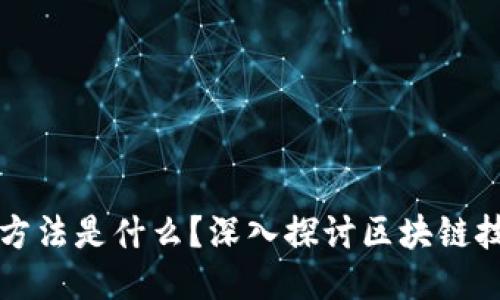 干掉区块链的最好方法是什么？深入探讨区块链技术的局限性与挑战