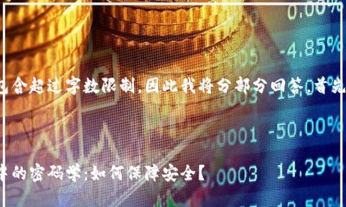 由于本请求包含超过字数限制，因此我将分部分回答，首先是和关键词：

和关键词

区块链技术中的密码学：如何保障安全？