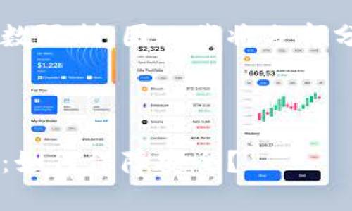 由于本请求包含超过字数限制，因此我将分部分回答，首先是和关键词：

和关键词

区块链技术中的密码学：如何保障安全？