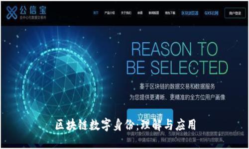 区块链数字身份：理解与应用