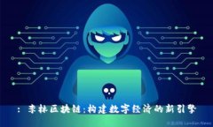 : 李林区块链：构建数字经济的新引擎