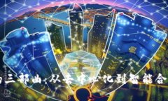 区块链的三部曲：从去中心化到智能合约的演变