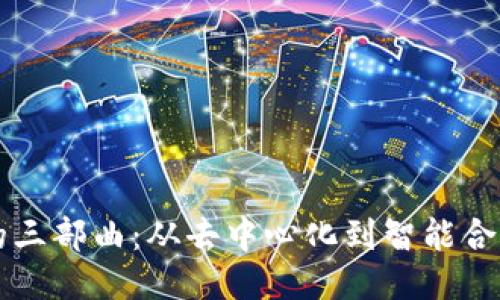 区块链的三部曲：从去中心化到智能合约的演变