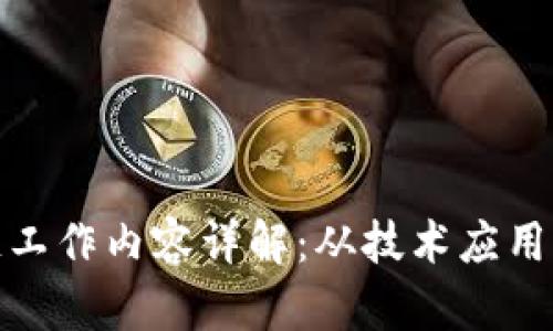 银行区块链工作内容详解：从技术应用到行业前景