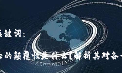 思考一个和和关键词：

区块链技术最大的颠覆性是什么？解析其对各行业的深远影响