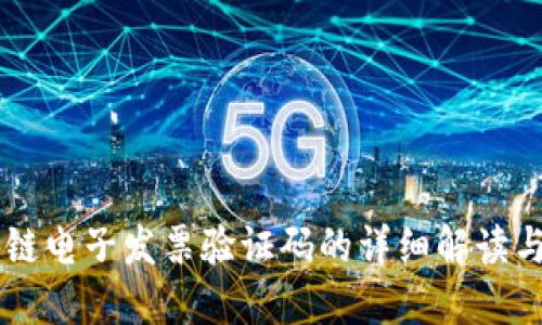 区块链电子发票验证码的详细解读与应用
