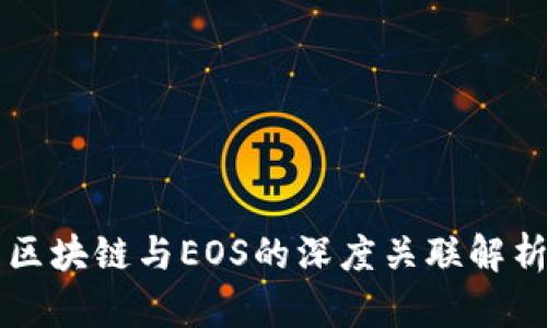 区块链与EOS的深度关联解析
