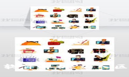 区块链技术应用软件解析：加入区块链的最佳选择