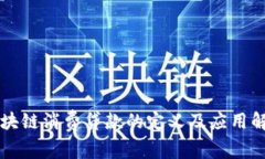 区块链消费贷款的定义及应用解析