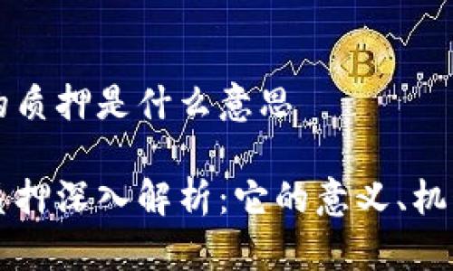 区块链的质押是什么意思

区块链质押深入解析：它的意义、机制与未来