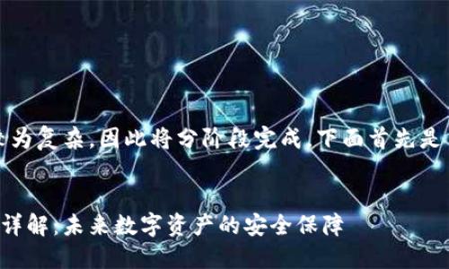 注意：由于请求较为复杂，因此将分阶段完成。下面首先是符合的和关键词。


区块链填充技术详解：未来数字资产的安全保障