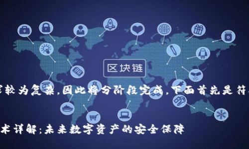 注意：由于请求较为复杂，因此将分阶段完成。下面首先是符合的和关键词。


区块链填充技术详解：未来数字资产的安全保障