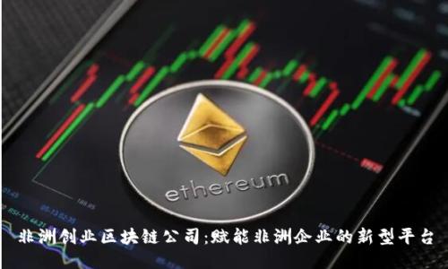 非洲创业区块链公司：赋能非洲企业的新型平台