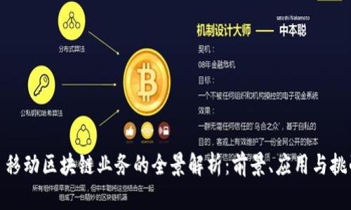 : 移动区块链业务的全景解析：前景、应用与挑战