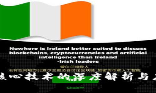 区块链核心技术的深度解析与应用前景