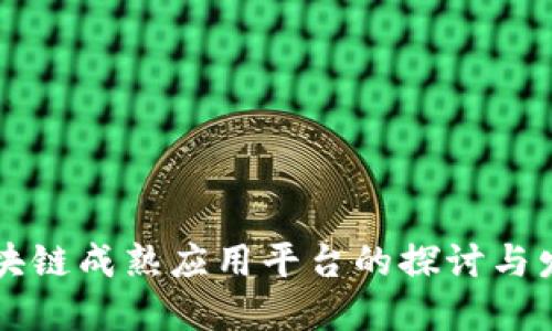 区块链成熟应用平台的探讨与发展